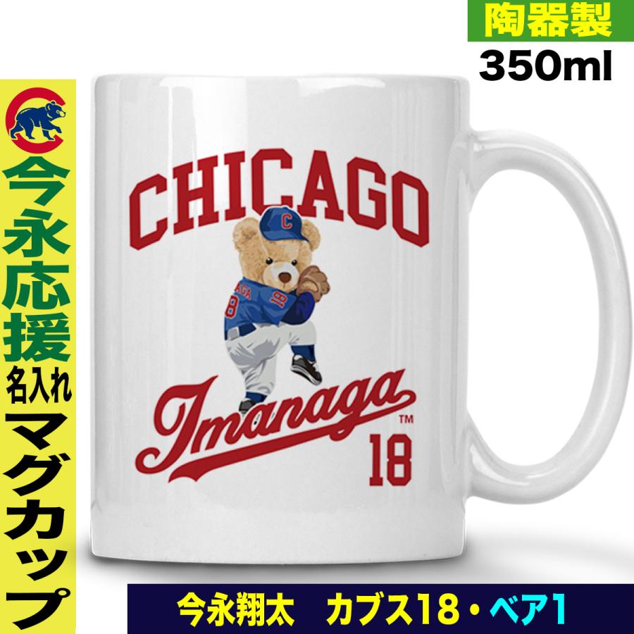 今永昇太 グッズ マグカップ MLB カブス 名入れ 陶器製 応援グッズ