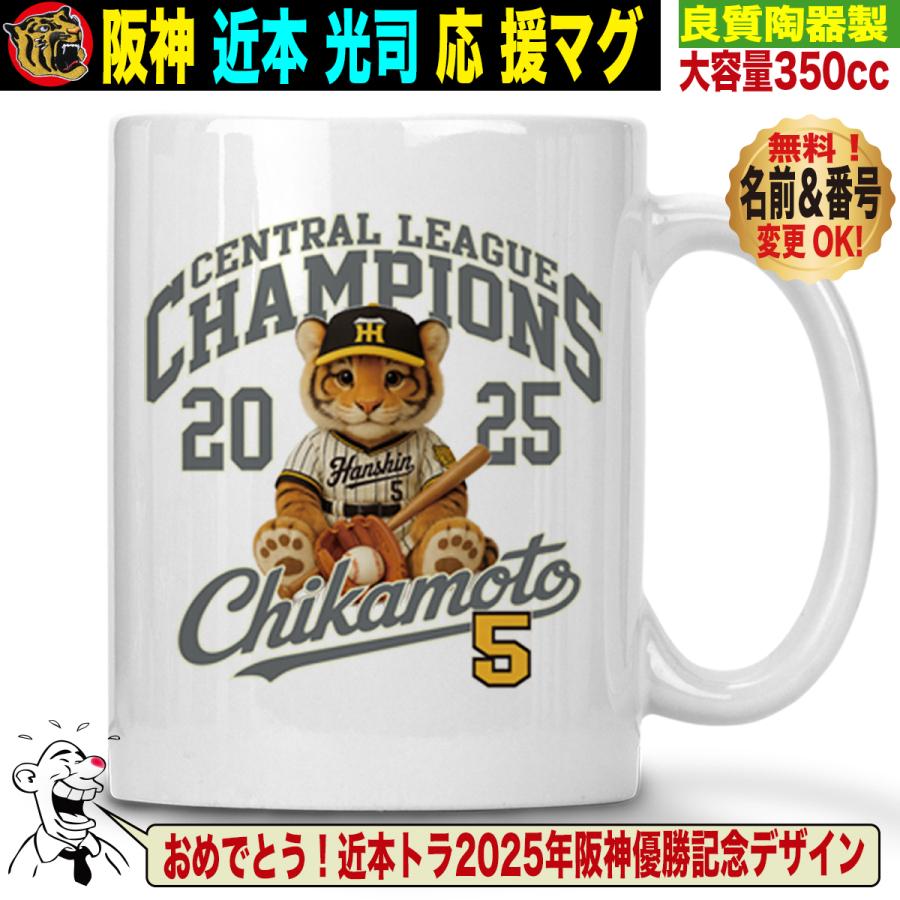 阪神タイガースグッズ マグカップ 応援 近本光司 優勝記念 名入れ 背