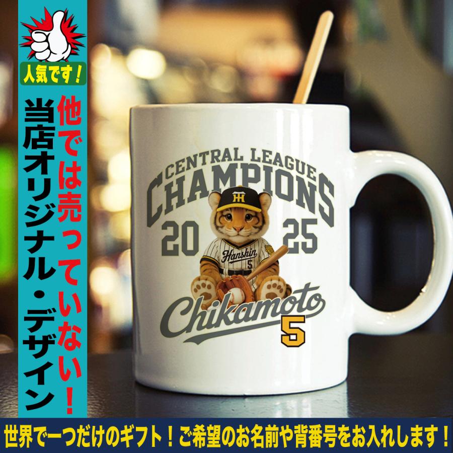 阪神タイガースグッズ マグカップ 応援 近本光司 優勝記念 名入れ 背