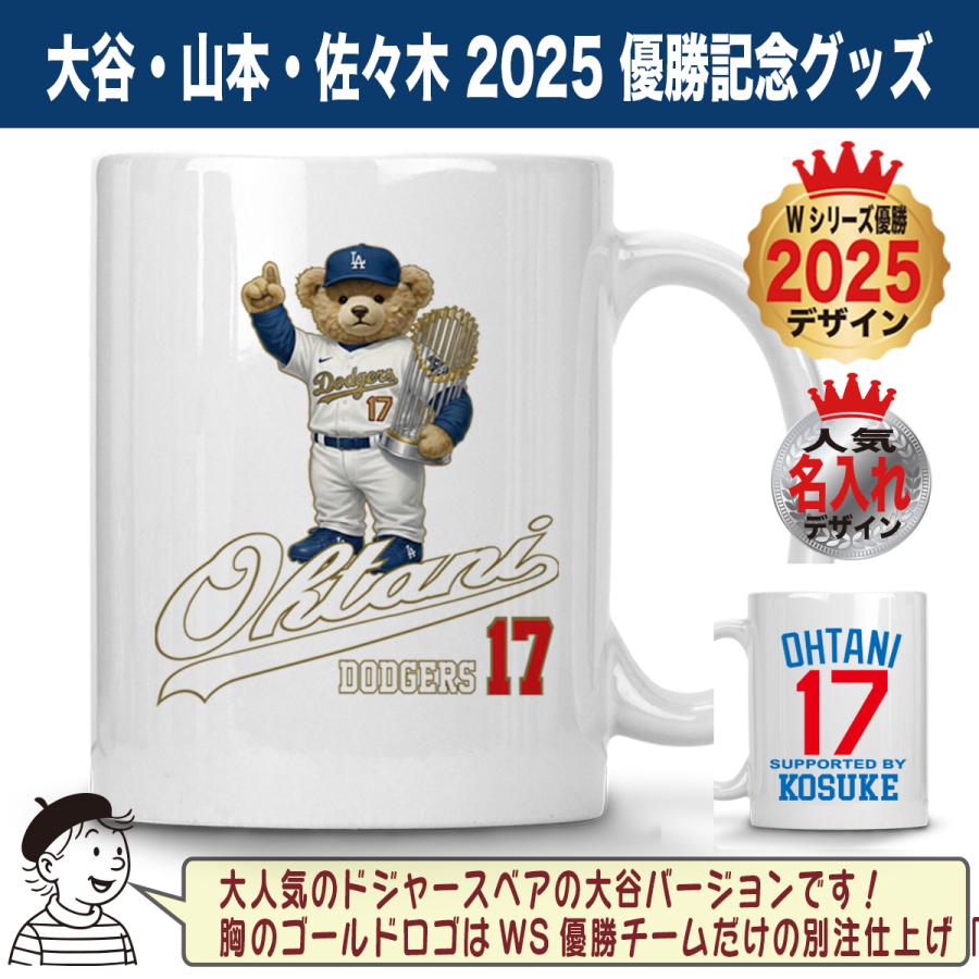 大谷翔平 マグカップ グッズ テディベア ドジャース 2025 ワールド