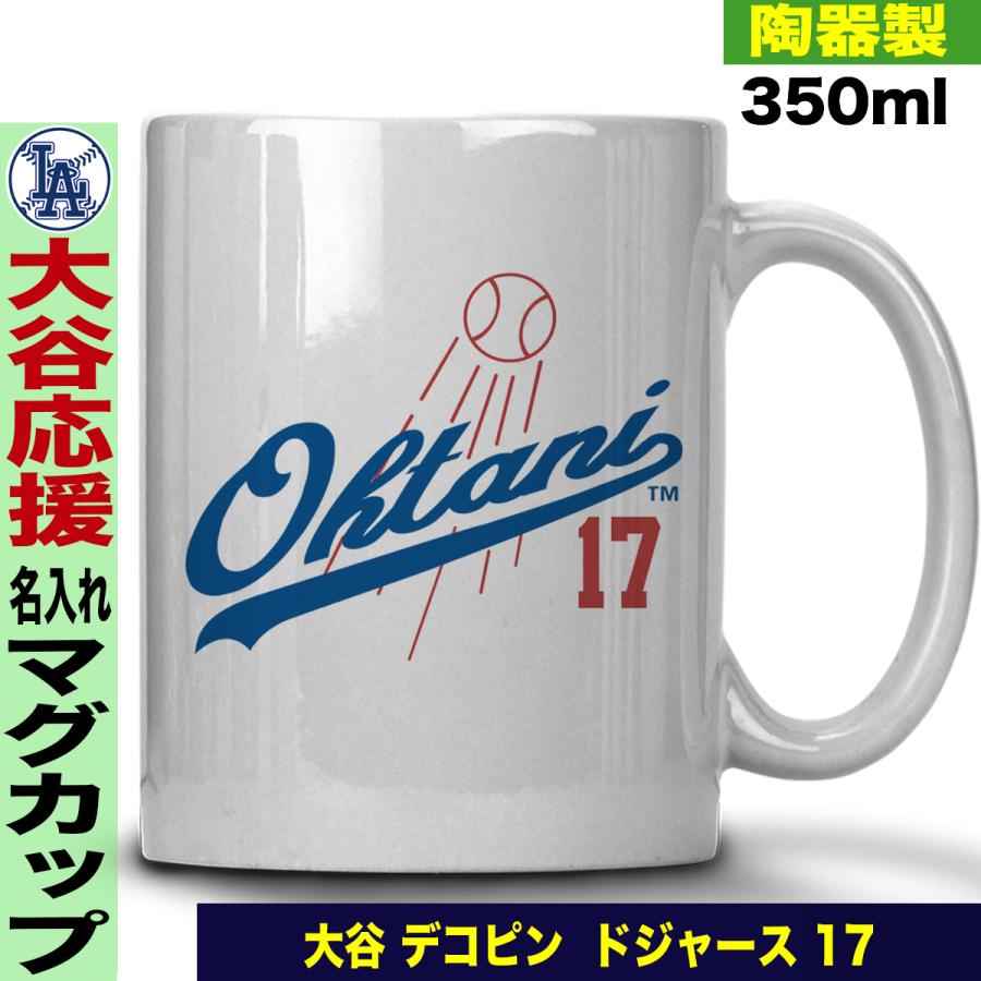 大谷翔平 マグカップ ドジャース MLB 名入れ プレゼント : Jストア 大谷翔平MLB マグカップ新品未使用