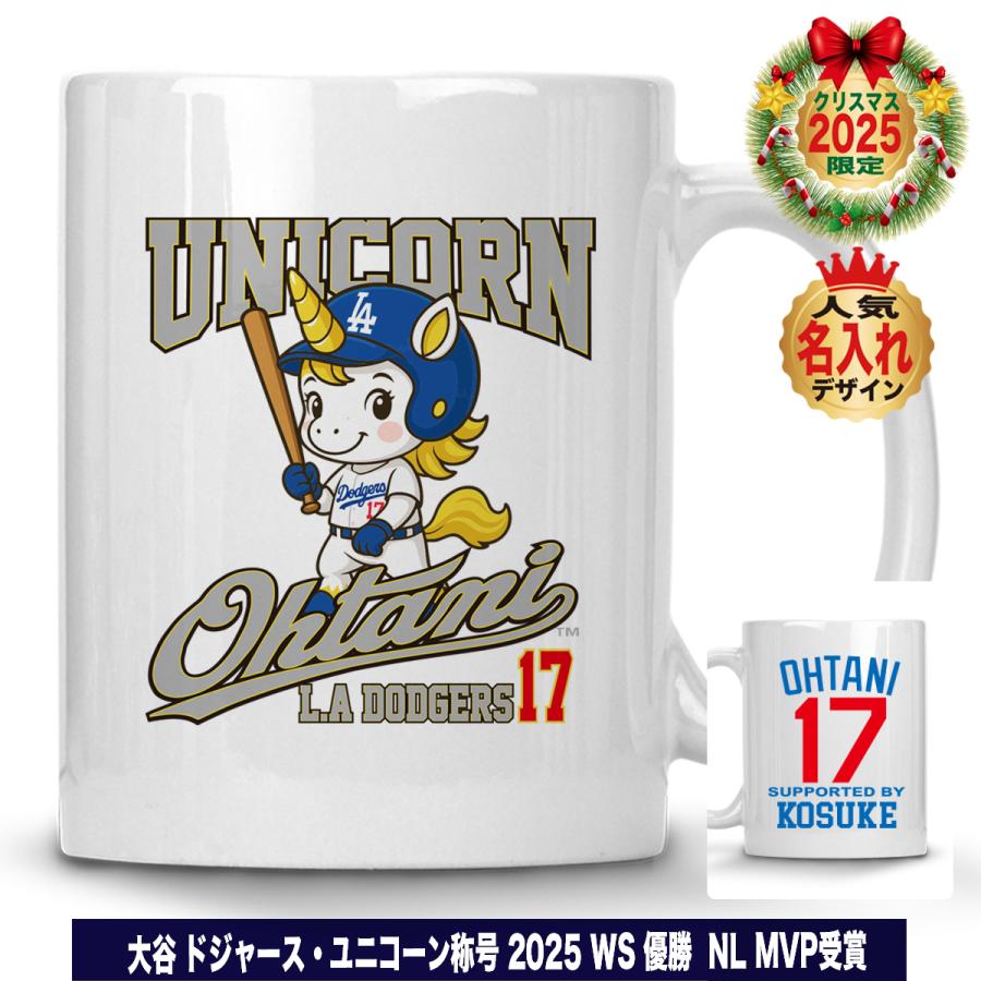 大谷翔平 グッズ マグカップ ユニコーン 2025 ワールドシリーズ 優勝