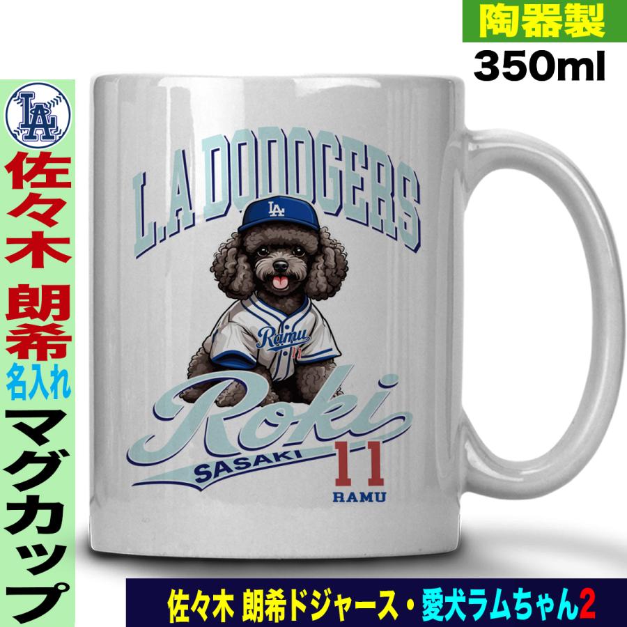 佐々木朗希 マグカップ MLB ドジャース 野球 応援 名入れ 陶器製
