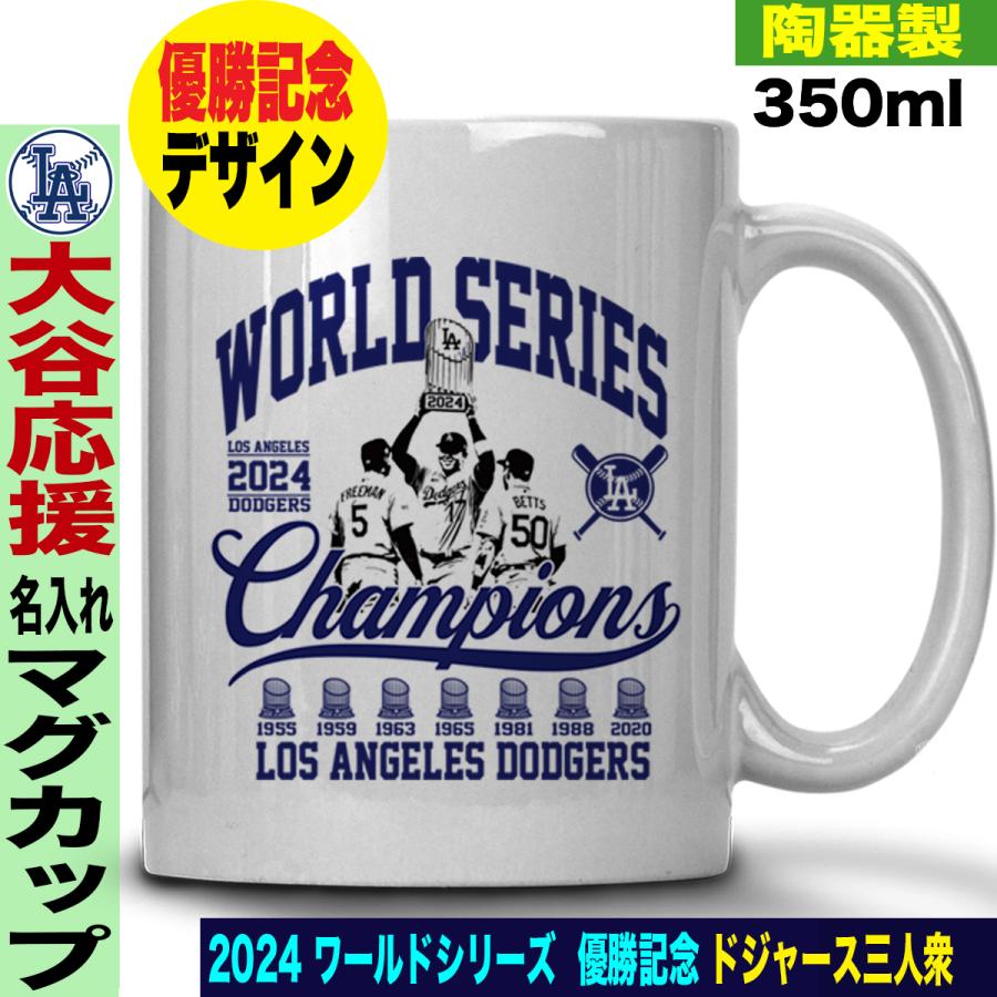 ロサンゼルス・ドジャース マグカップセット 大谷 優勝
