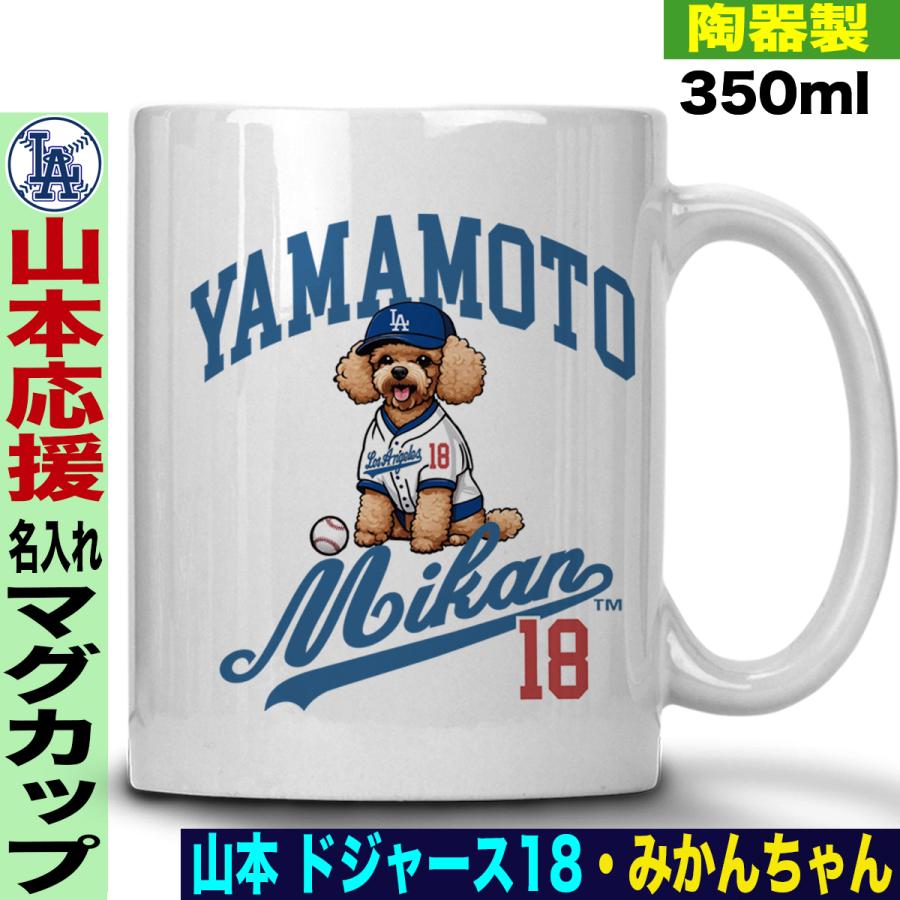 山本由伸 グッズ マグカップ mlb ドジャース 名入れ 名前入れ