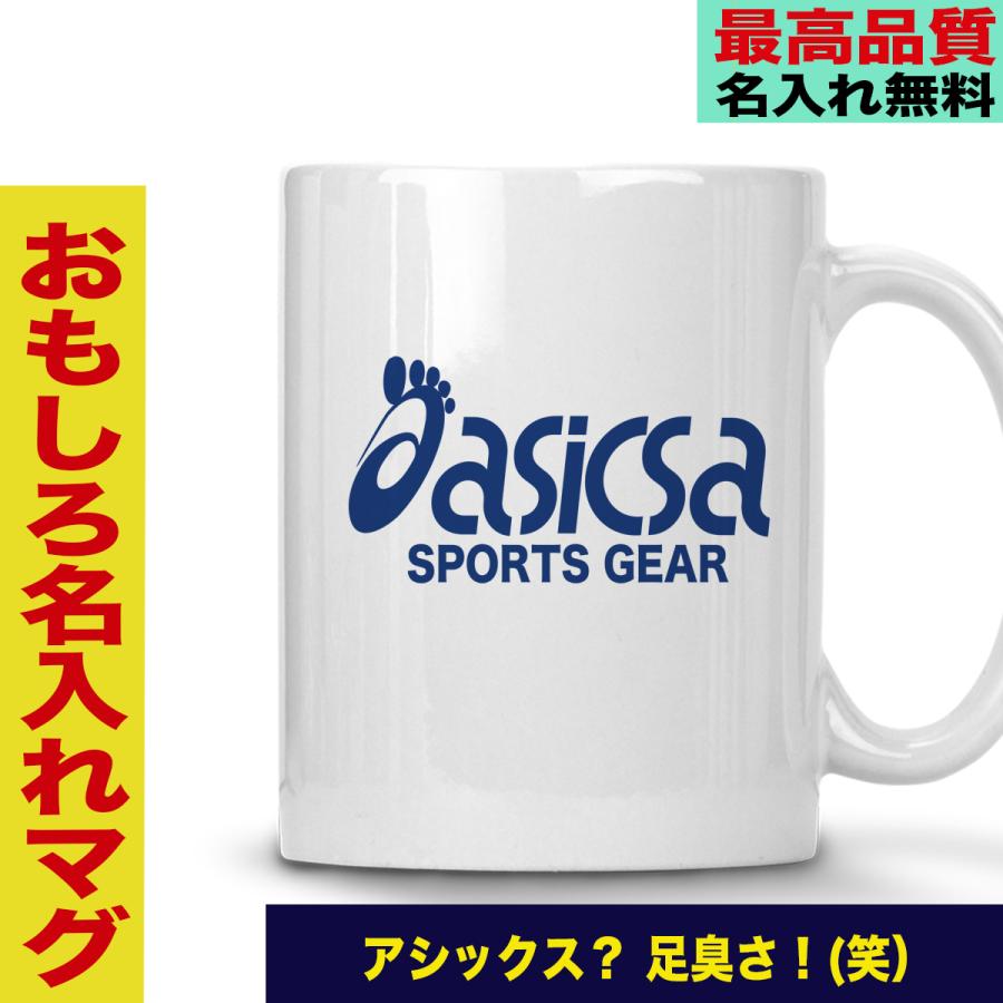 マグカップ ギフト 名入れ おもしろ 誕生日 プレゼント 父の日 母の日 送別会 アシックス パロディ 足臭 コーヒーカップ Www Ktoridesfoundation Org