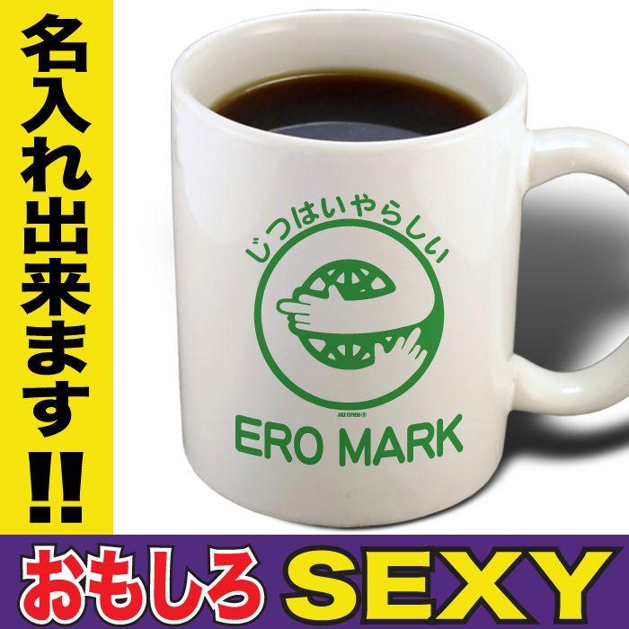 おもしろマグカップ セクシー エロ 名入れ コーヒーカップ プレゼント