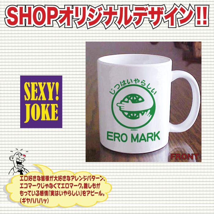 おもしろマグカップ セクシー エロ 名入れ コーヒーカップ プレゼント