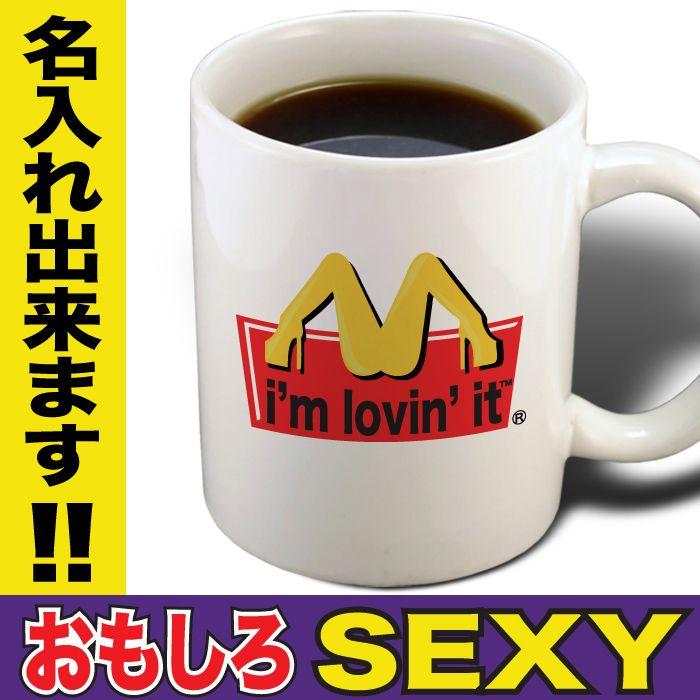 おもしろマグカップ セクシー エロ 名入れ コーヒーカップ プレゼント