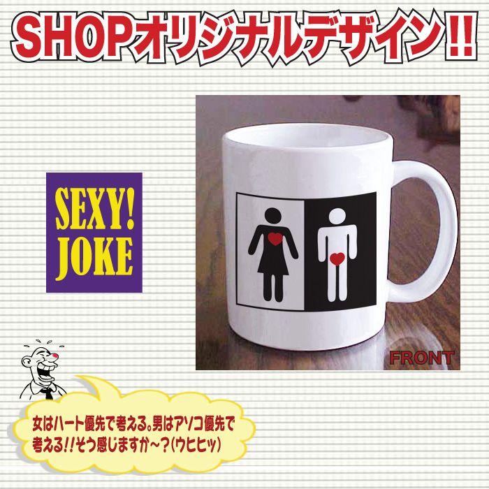 おもしろマグカップ セクシー エロ 名入れ コーヒーカップ プレゼント