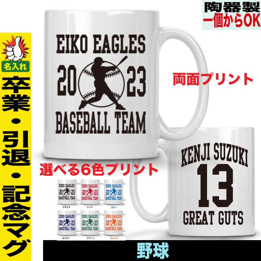卒団記念品 野球 マグカップ 名入れ 背番号 オリジナル 1個から作成