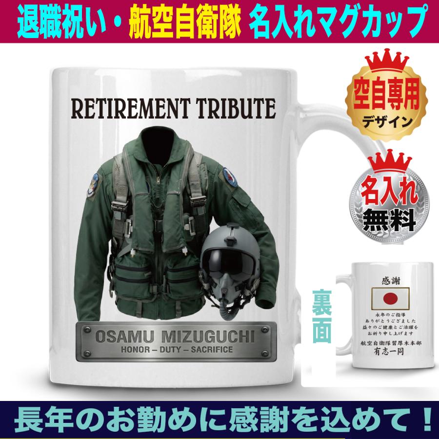 退職祝い 男性 定年 名入れマグカップ 海上自衛隊 60代 プレゼント