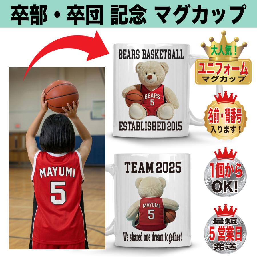 卒団記念品 バスケットボール 卒部 ベア ユニフォーム マグカップ 名