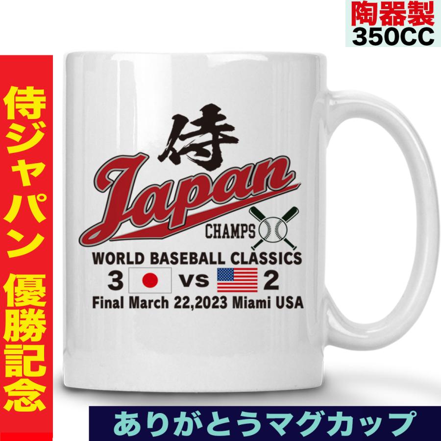 大谷翔平 マグカップ WBC 2023 優勝記念 侍ジャパン グッズ 山本由伸