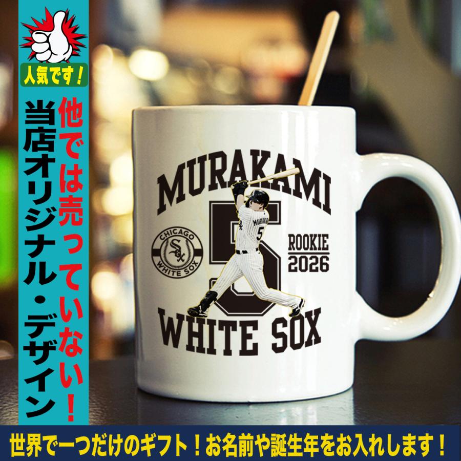 村上宗隆 マグカップ 名入れ ホワイトソックス MLB 応援グッズ 陶器製