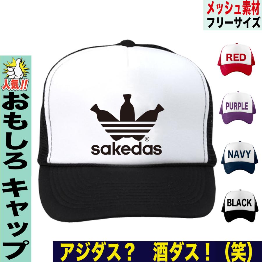 おもしろキャップ メンズ オシャレ 面白 アディダス パロディ サケダス ギフト 酒 帽子 フリーサイズ P C Sakedas おもしろtシャツ通販のjストア 通販 Yahoo ショッピング