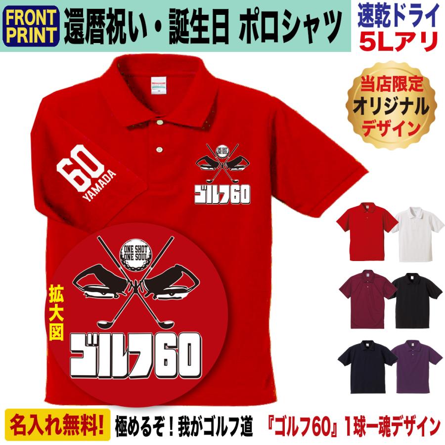 還暦祝い ゴルフ ポロシャツ 名入れ プレゼント 上司 先輩 父 母 男性