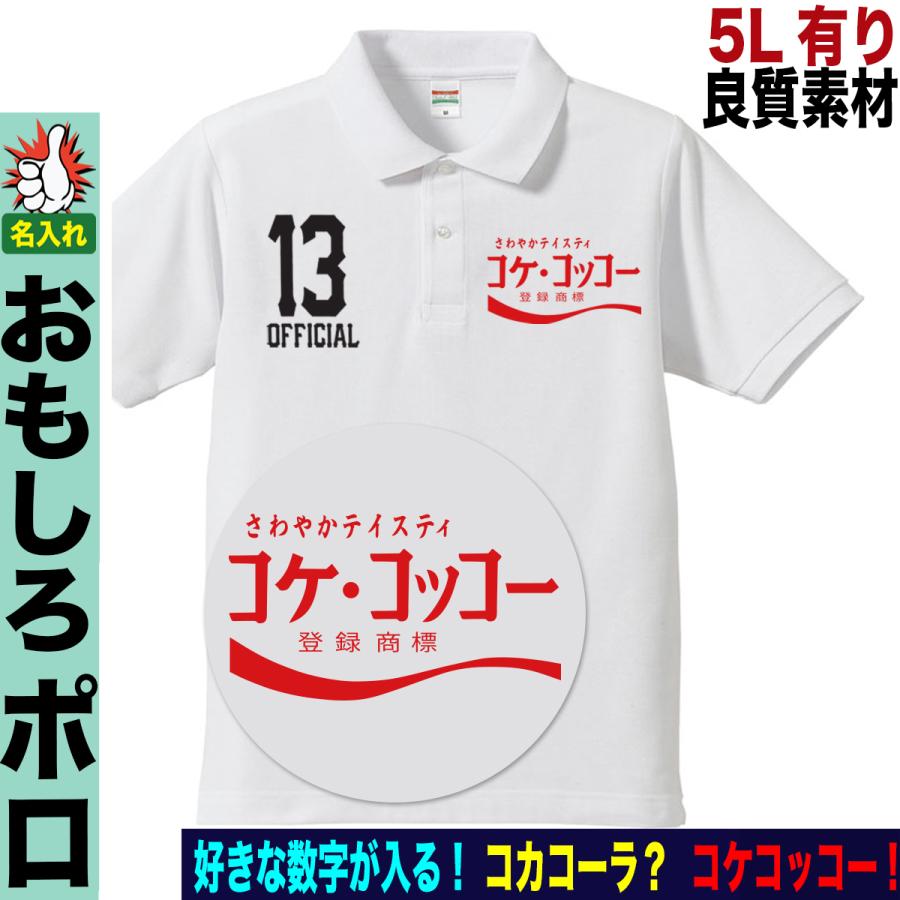 おもしろ ポロシャツ メンズ ゴルフ プレゼント ゴルフシャツ パロディ おしゃれ 大きいサイズ ５０代 ６０代 5l ドライ コカコーラ | 
