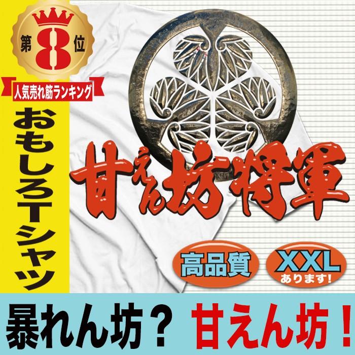 パロディtシャツ ユニセックス 暴れん坊将軍 甘えん坊将軍 半袖 ブランド Tシャツ P T Amaenbou おもしろtシャツ通販のjストア 通販 Yahoo ショッピング