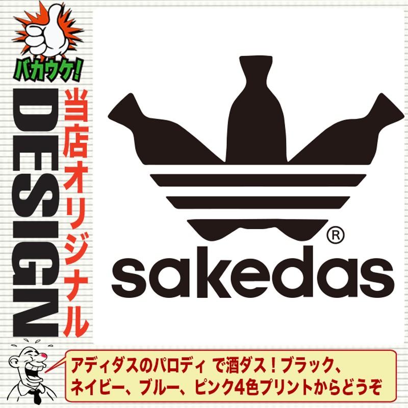 パロディtシャツ 長袖tシャツ ユニセックス オシャレ アディダス 酒ダス 酒t Paro Lt Sakedas おもしろtシャツ通販のjストア 通販 Yahoo ショッピング