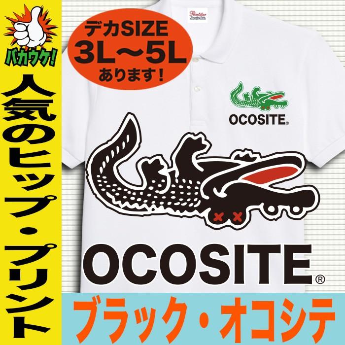 おもしろポロシャツ スポーツ ゴルフ メンズウエア シャツ オシャレ ラコステ パロディ オコシテ 面白 ギフト 半袖 ポロシャツ ビッグサイズ Paro Polo Ocosite Hip おもしろtシャツ通販のjストア 通販 Yahoo ショッピング