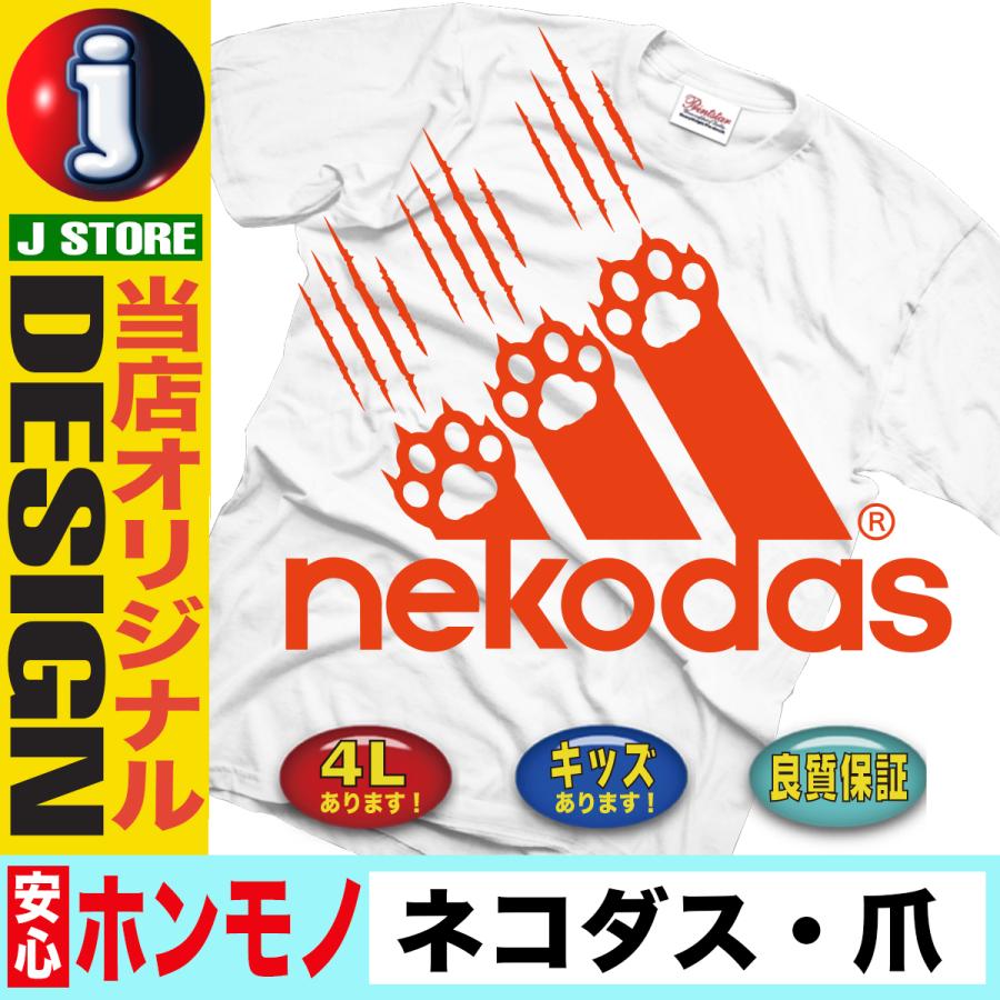 パロディtシャツ 大きいサイズ メンズ キッズ おもしろ Tシャツ パロディ 3l 4l 90 猫 ネコ ねこ Paro T Nekodas Tsume おもしろtシャツ通販のjストア 通販 Yahoo ショッピング