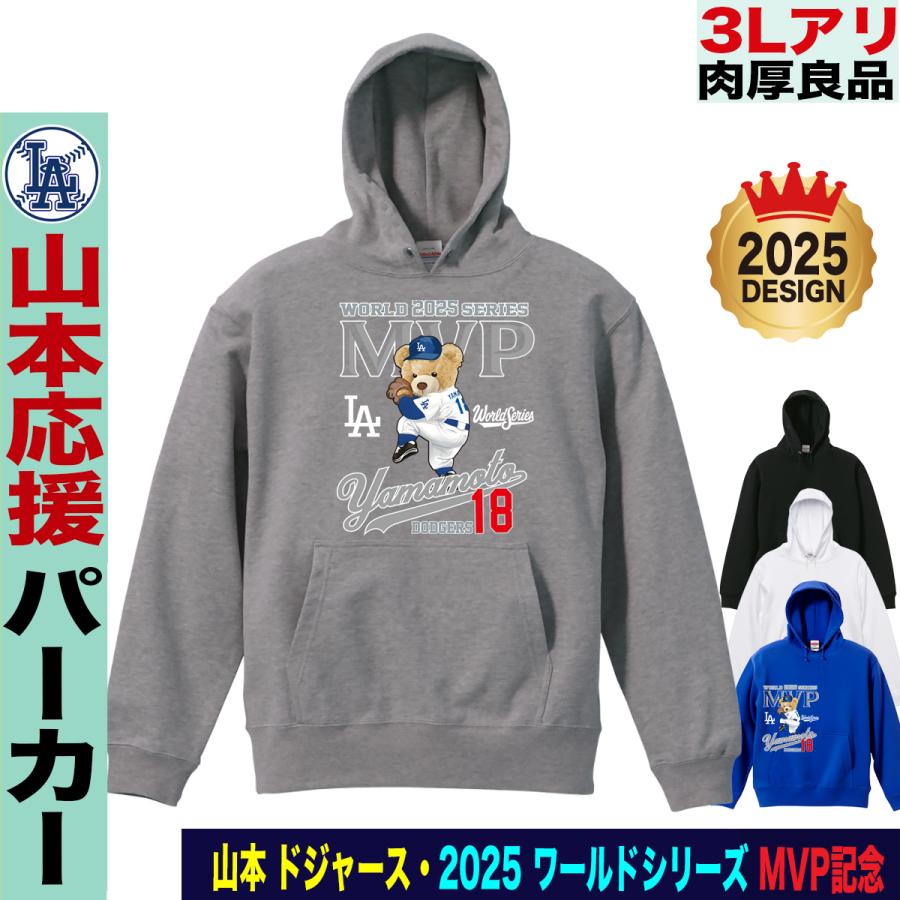 山本由伸 グッズ パーカー ドジャース 2025 ワールドシリーズ 優勝記念