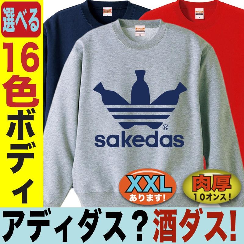 パロディ スウェット 名入れ メンズ 男性 トレーナー ジェイストア オリジナル 酒 ビッグサイズ おもしろ Swt Colore Sakedas おもしろtシャツ通販のjストア 通販 Yahoo ショッピング