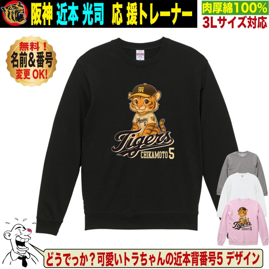 阪神タイガース グッズ トレーナー 応援 近本光司 ユニフォーム