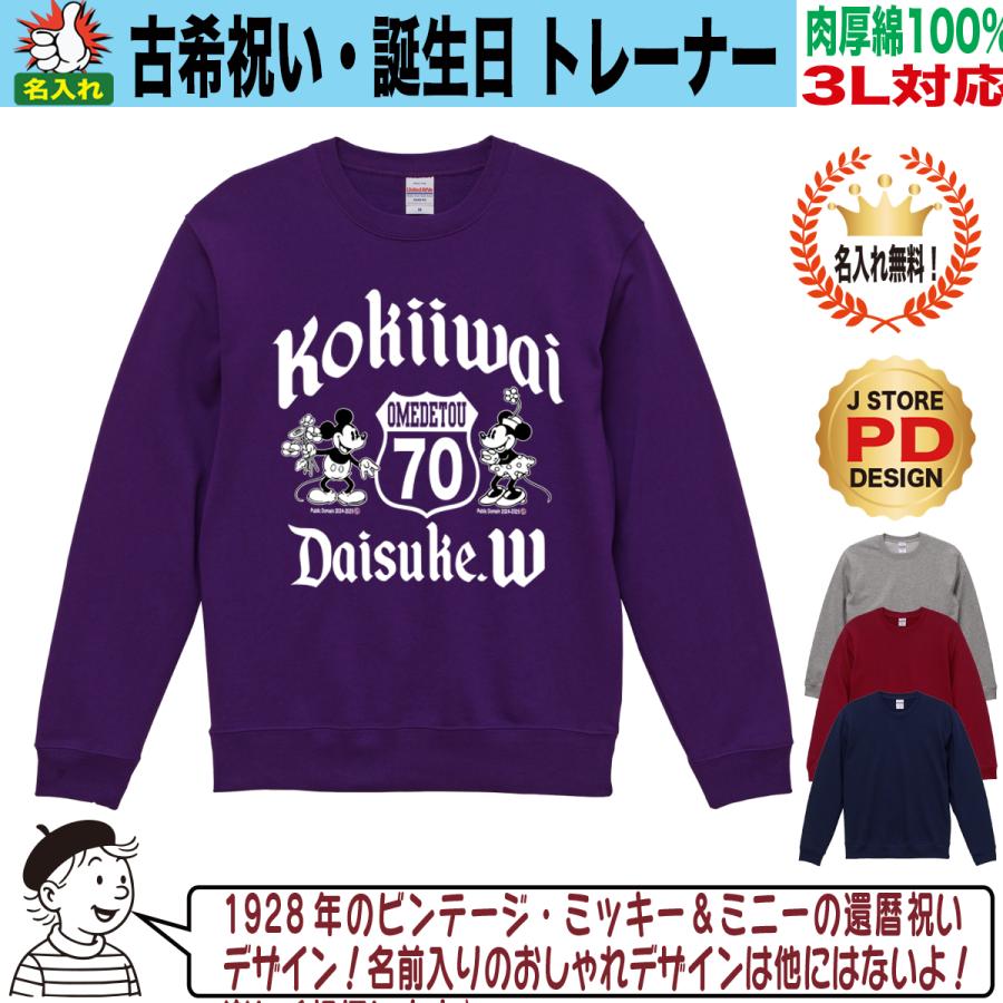 古希祝い トレーナー スウェット 名入れ プレゼント 誕生日 男性 女性