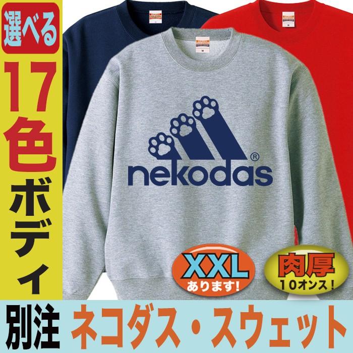 スウェット トレーナー メンズ レディース キッズ 大きいサイズ 3l Xxl おもしろ 猫 ねこ ネコ アディダス パロディ ネコダス Swt Paro Nekodas おもしろtシャツ通販のjストア 通販 Yahoo ショッピング