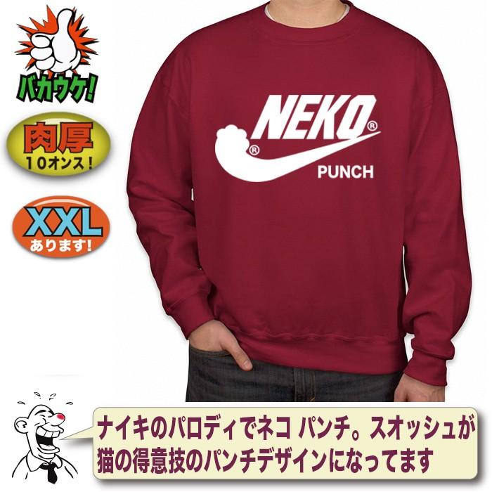 トレーナー スウェット メンズ レディース キッズ 大きいサイズ 3l Xxl おもしろ ナイキ パロディ 猫 ネコ ねこ 猫パンチ Swt Paro Nekopunch おもしろtシャツ通販のjストア 通販 Yahoo ショッピング
