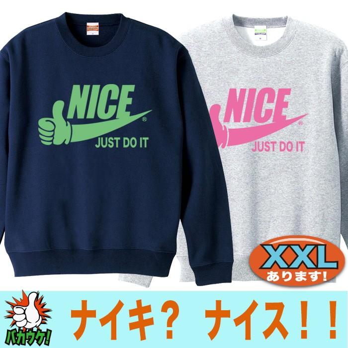 トレーナー スウェット メンズ おもしろ メンズ ナイキ パロディ ナイス プレゼント 誕生日 大きいサイズ Xxl 3l Swt Paro Nice おもしろtシャツ通販のjストア 通販 Yahoo ショッピング