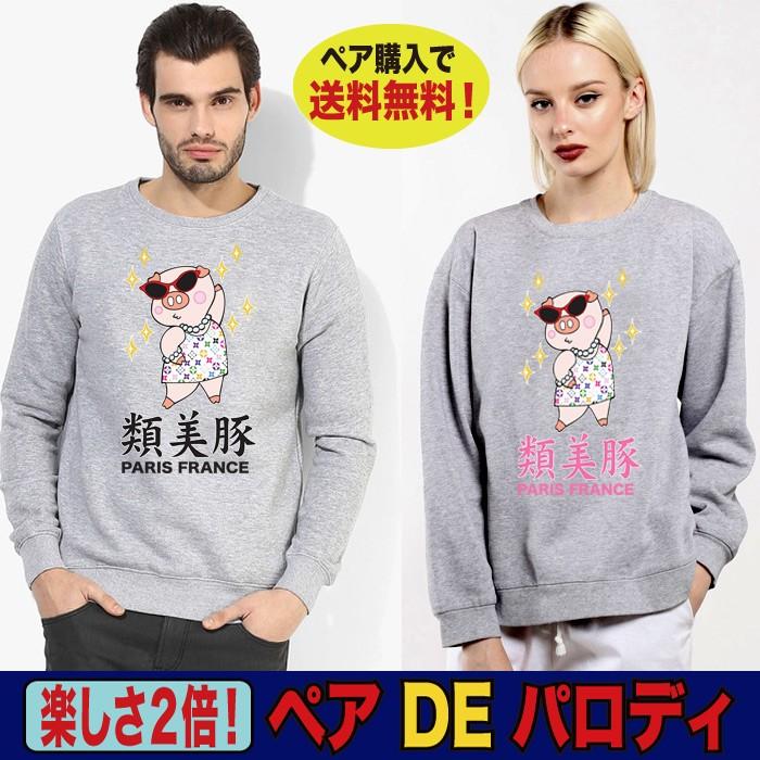 おもしろトレーナー メンズ パロディトレーナー おもしろグッズ  