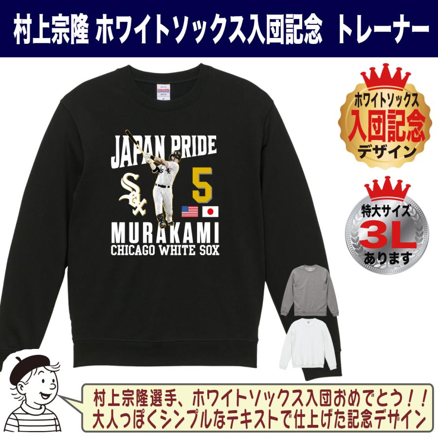 村上宗隆 グッズ トレーナー スウェット MLB ホワイトソックス 入団