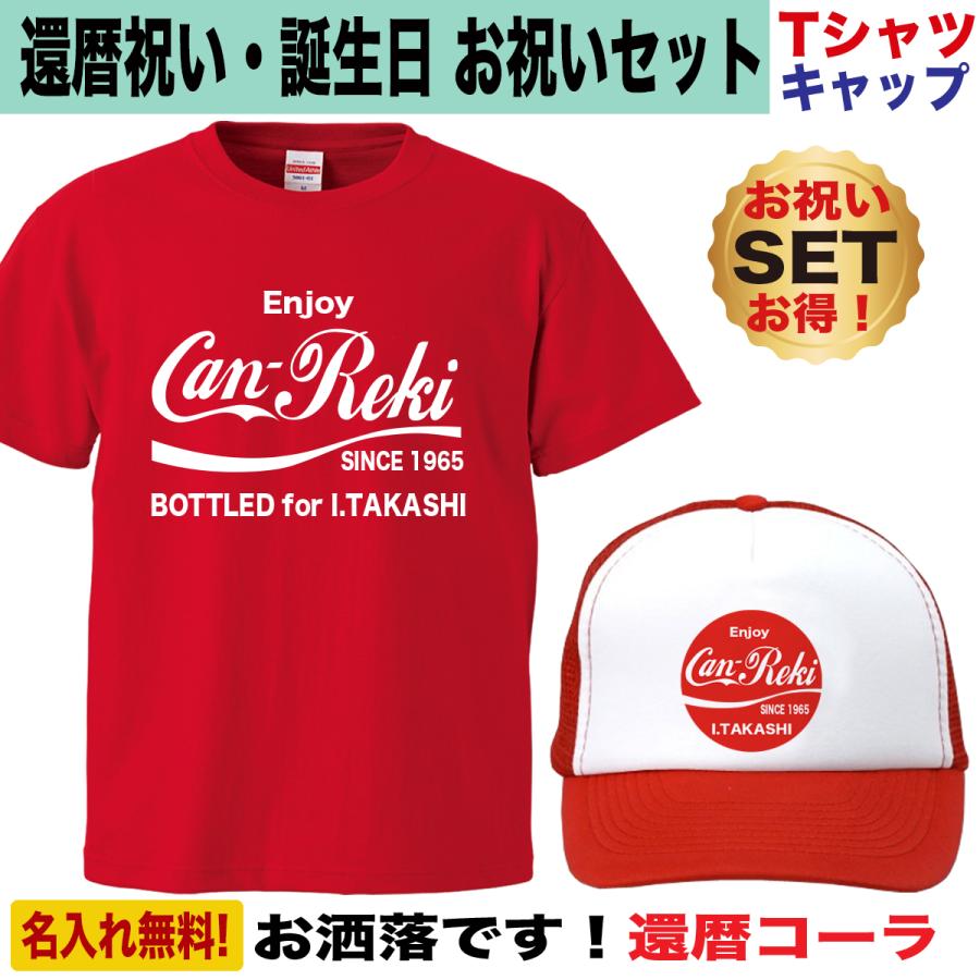 還暦祝い Tシャツ キャップ 名入れ プレゼント上司 先輩 男性 60