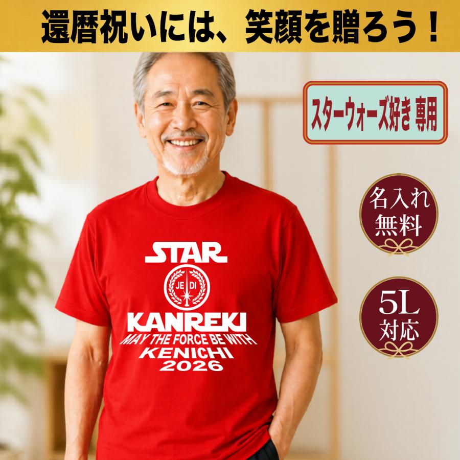 還暦祝い Tシャツ 名入れ プレゼント 60歳 赤 SF映画 スターウォーズ風