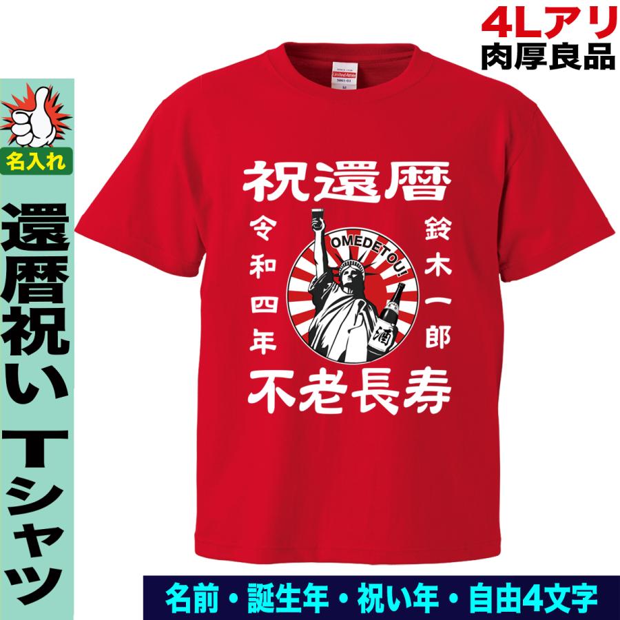 還暦祝い Tシャツ 父 男性 母 女性 名前入れ 名入れ 大きいサイズ 半袖tシャツ 赤 還暦 プレゼント T Kanreki Wagara Megami おもしろtシャツ通販のjストア 通販 Yahoo ショッピング