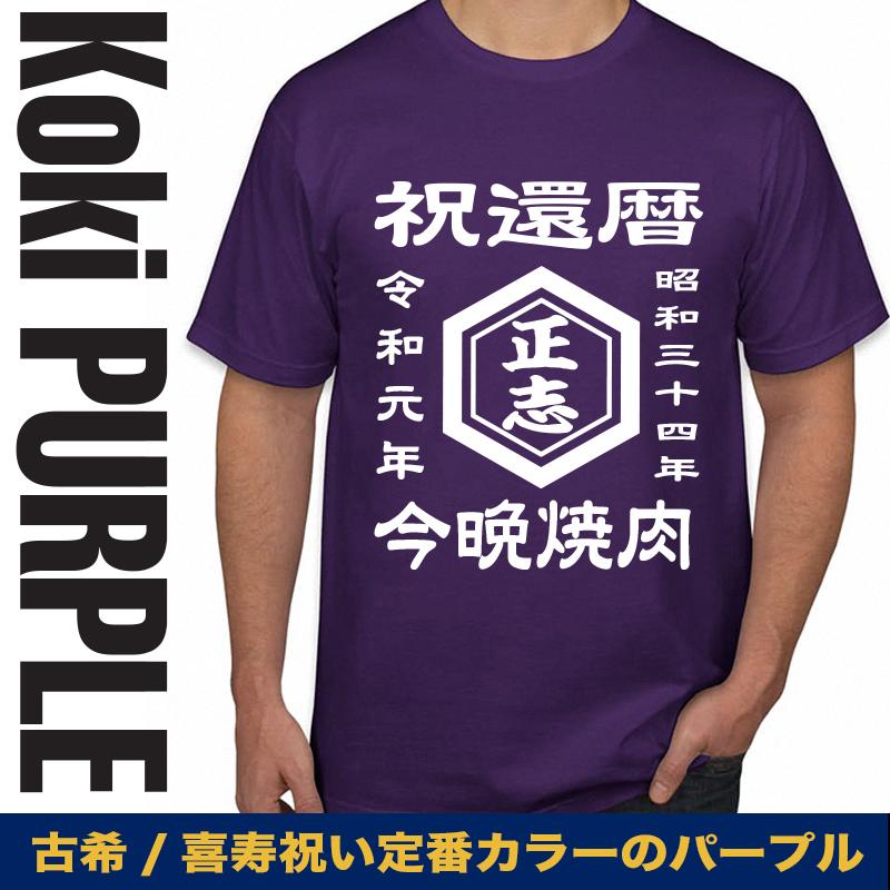 古希祝い tシャツ 男性 女性 古希tシャツ 名入れ 父 母 古希 プレゼント おしゃれ おもしろ 大きいサイズ 誕生日 5l ドライ 和柄｜jstoreinter｜06