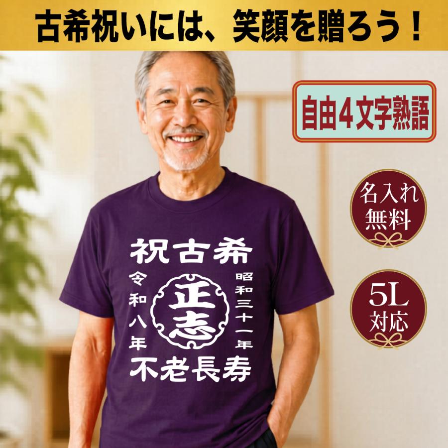 古希祝い Tシャツ 名入れ 四字熟語 70歳 紫 誕生日 プレゼント 男性