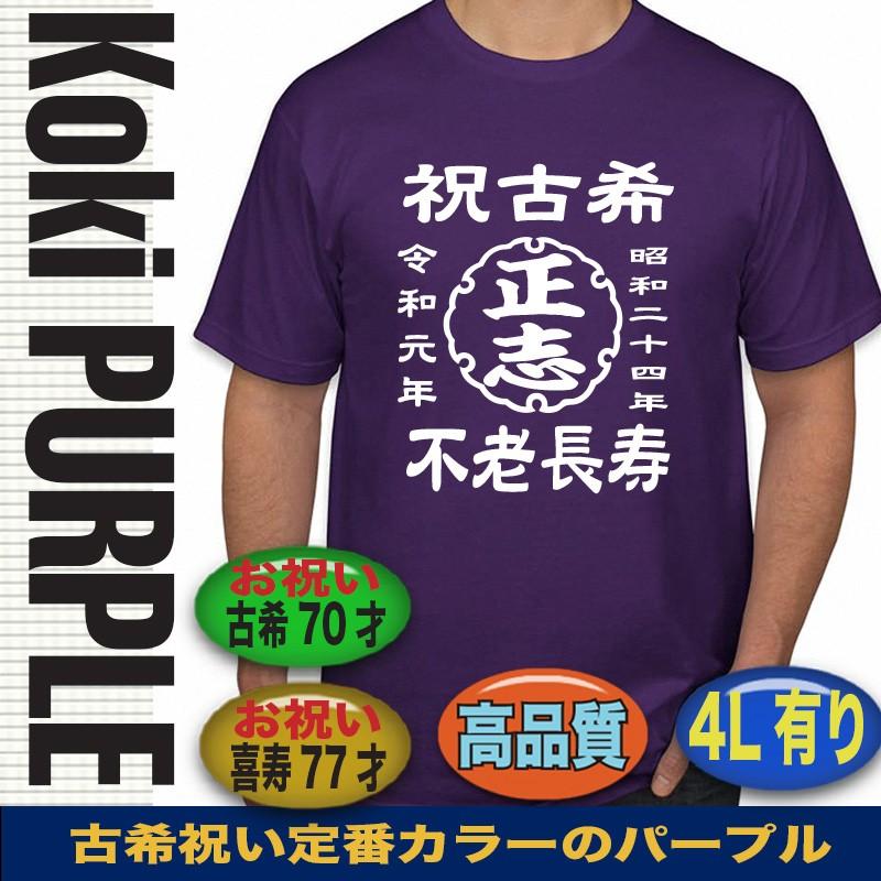 古希祝い tシャツ 男性 女性 古希tシャツ 名入れ 父 母 古希 プレゼント おしゃれ おもしろ 大きいサイズ 誕生日 5l ドライ 和柄｜jstoreinter｜06