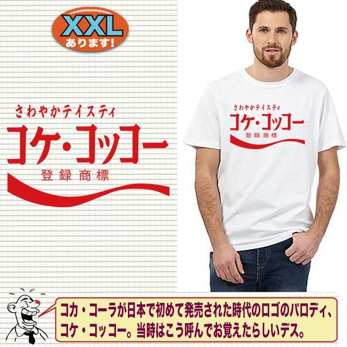 コカコーラ パロディTシャツ 面白tシャツ 大きいサイズ 5L対応 速乾