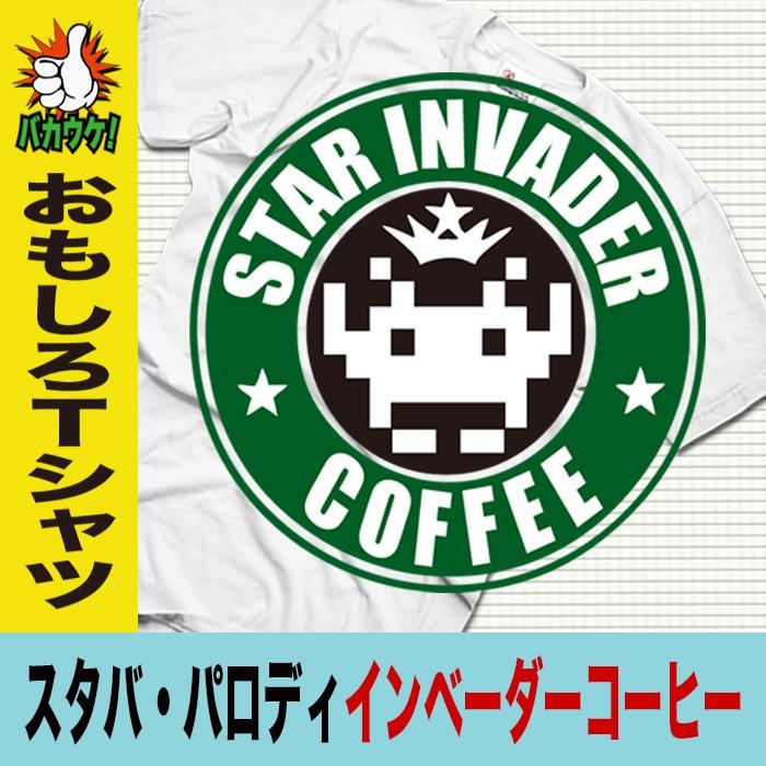 パロディtシャツ ユニセックス スターバックス インベーダー 半袖 T Paro Invadercoffee おもしろtシャツ通販のjストア 通販 Yahoo ショッピング