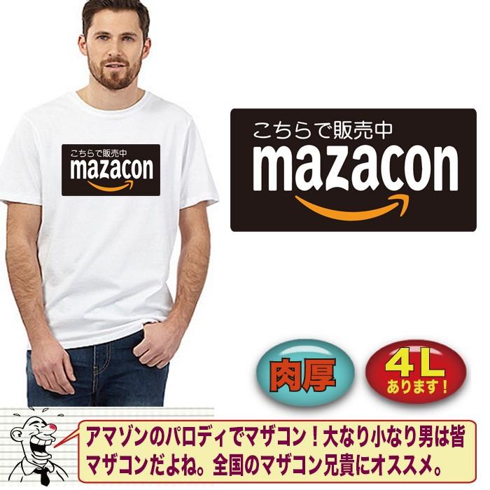 おもしろ パロディtシャツ 男性 メンズ 子供 キッズ オリジナル デザイン Tシャツ 大きいサイズ T Paro Mazacon おもしろtシャツ通販のjストア 通販 Yahoo ショッピング