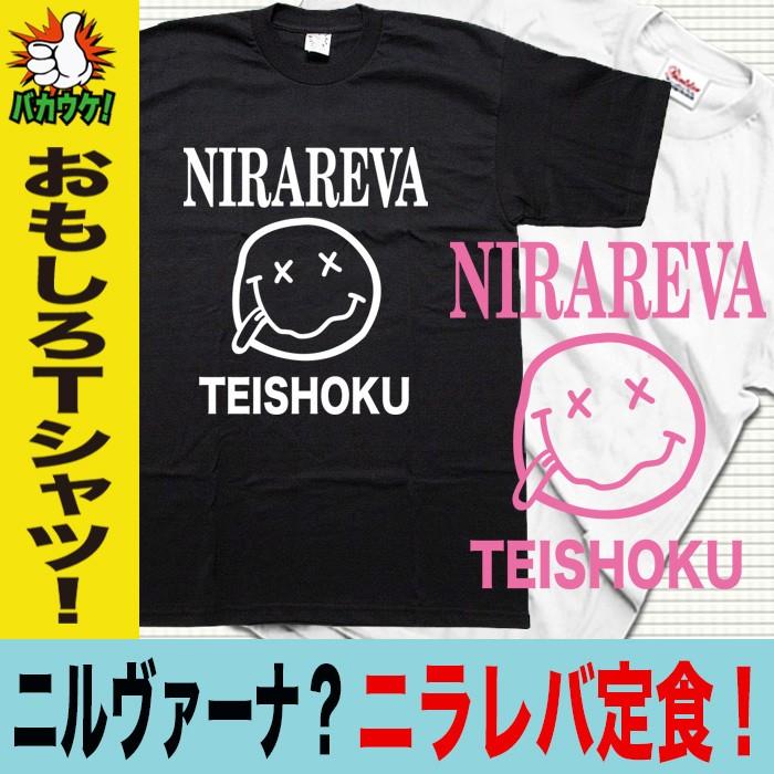 パロディtシャツ ユニセックス ニルヴァーナ ロック ニラレバ オシャレ T Paro Nirareva おもしろtシャツ通販のjストア 通販 Yahoo ショッピング