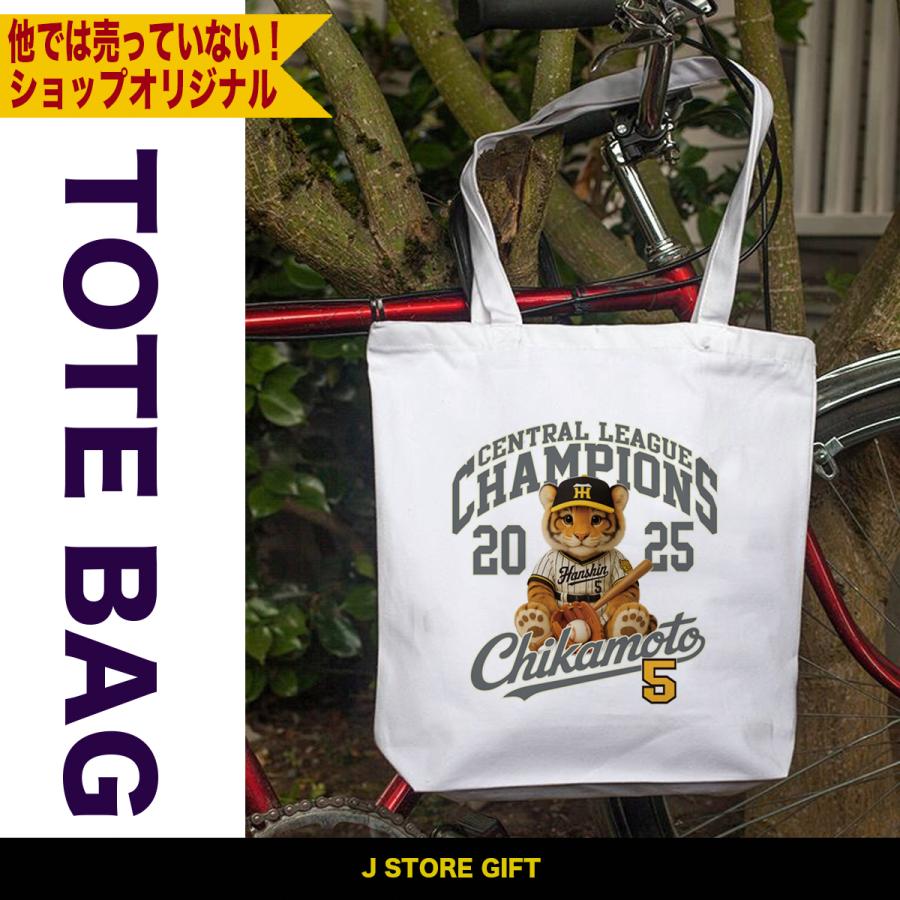 阪神タイガース グッズ バッグ トートバッグ 応援 近本光司 優勝記念