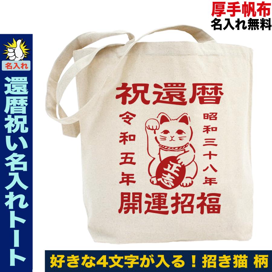 還暦祝い プレゼントトートバッグ 父 男性 母 女性 名前入れ 名入れ 還暦 ６０歳 招き猫 Tt Kanreki Wagara Manekineko おもしろtシャツ通販のjストア 通販 Yahoo ショッピング