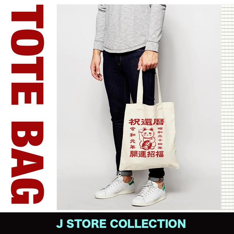還暦祝い プレゼントトートバッグ 父 男性 母 女性 名前入れ 名入れ 還暦 ６０歳 招き猫 Tt Kanreki Wagara Manekineko おもしろtシャツ通販のjストア 通販 Yahoo ショッピング