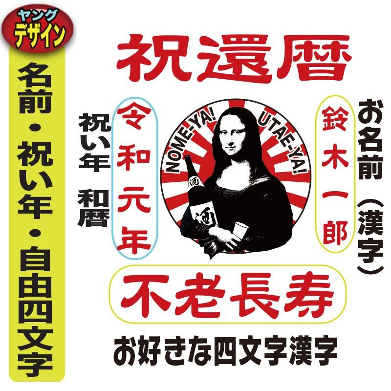 還暦祝い プレゼントトートバッグ 父 男性 母 女性 名前入れ 名入れ 還暦 ６０歳 Tt Kanreki Wagara Monarisa おもしろtシャツ通販のjストア 通販 Yahoo ショッピング