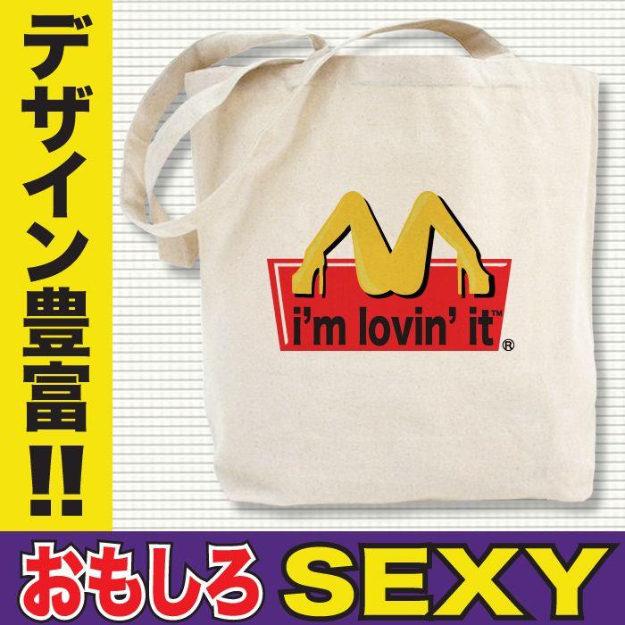 おもしろトートバッグ キャンバス セクシー エロ パロディ マック マクドナルド プレゼント 誕生日 Tt Sexy Imlovinit 2 おもしろtシャツ通販のjストア 通販 Yahoo ショッピング